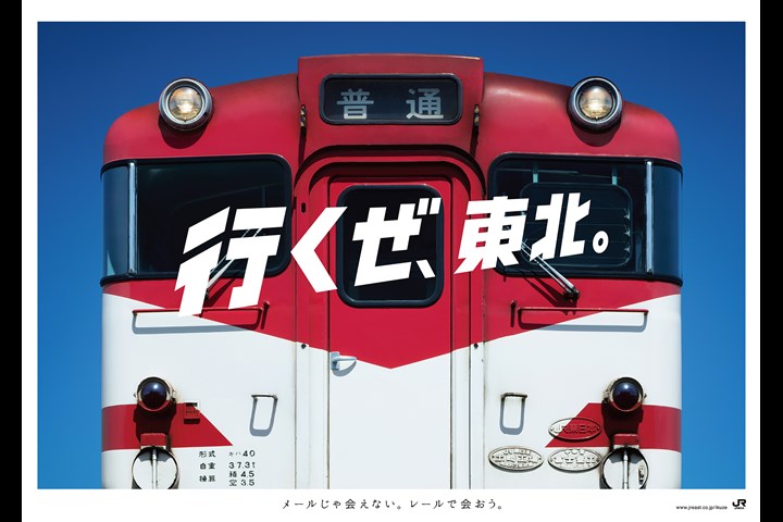 Get Back, Tohoku. - Tohoku Shinkansen - Tohoku Shinkansen