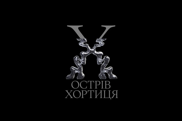 Khortytsia - the island of a mystery - Touristic branding and identity - Khortytsia National Reserve
