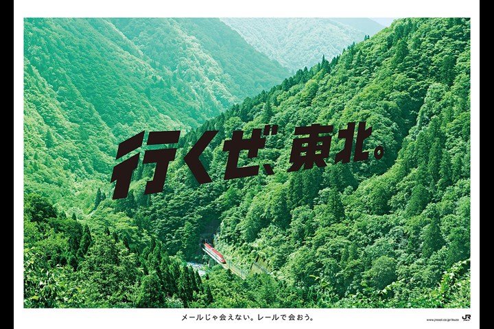 Get Back, Tohoku. - Tohoku Shinkansen - Tohoku Shinkansen